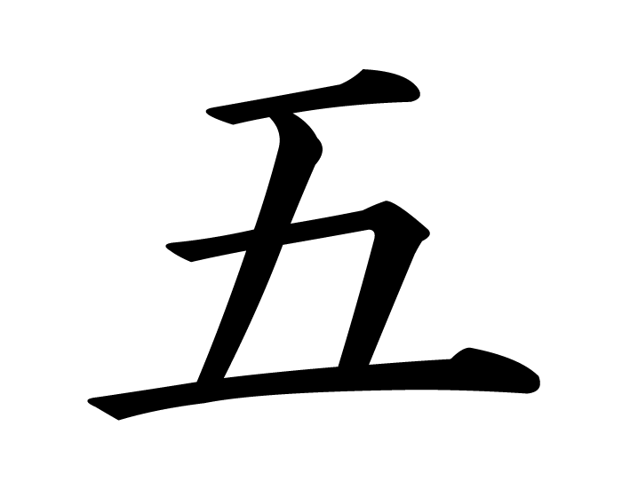 Kanji 5